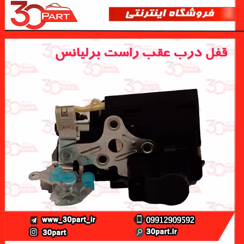 قفل درب عقب شاگرد برلیانس H220 H230