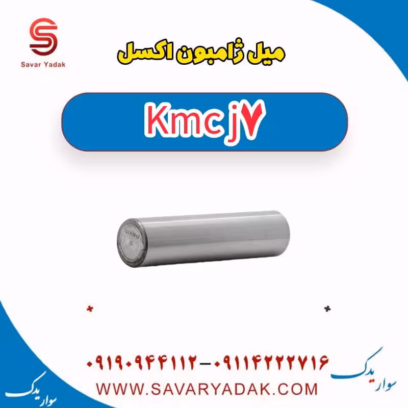 میل ژامبون اکسل KMC J7