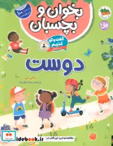 کتاب بخوان و بچسبان گفت و گو کنیم درباره ی دوست