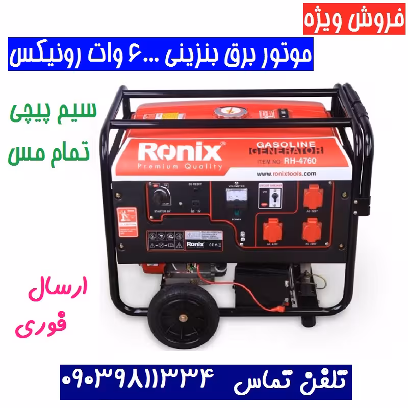 موتور برق ژنراتور بنزینی RH-4760 رونیکس سیم پیچی تمام مس همراه لوازم کامل