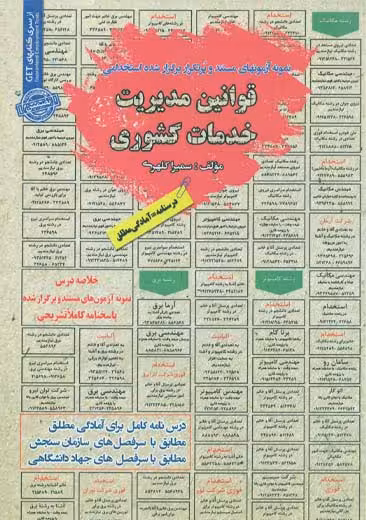 استخدامی قوانین مدیریت خدمات کشوری سامان سنجش
