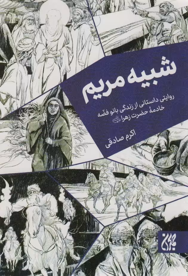 شبیه مریم (روایتی داستانی از زندگی بانو فضه خادمه حضرت زهرا (ع))