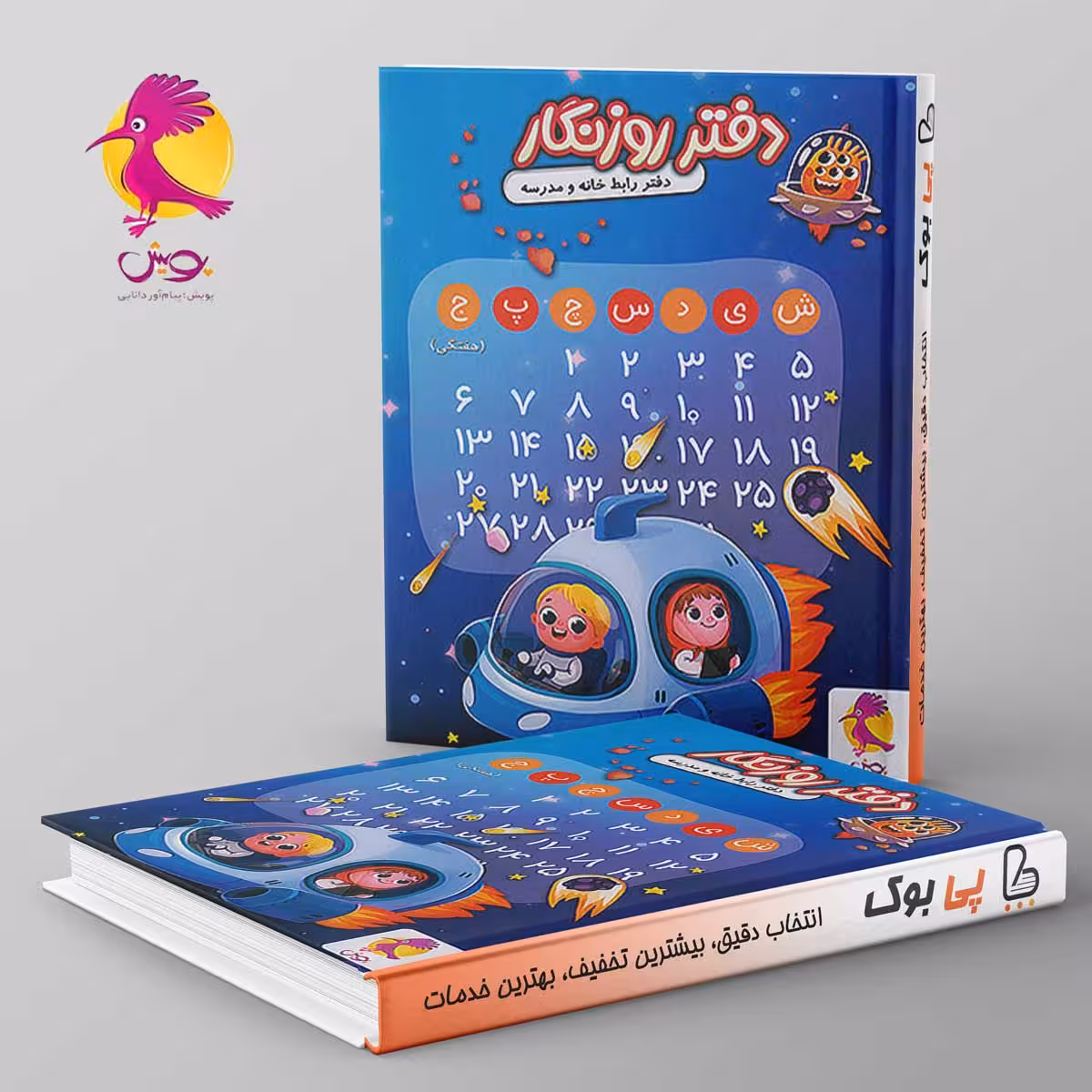 دفتر روزنگار بدون تاریخ هفتگی پویش (سفینه فضایی)
