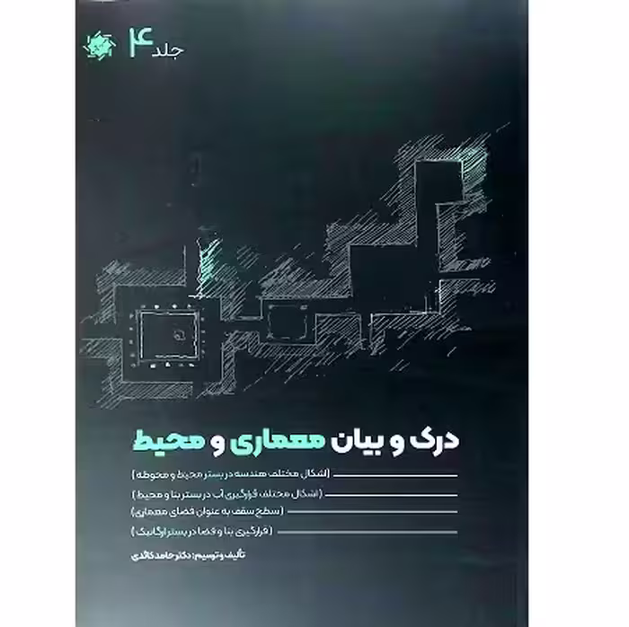 درک و بیان معماری و محیط جلد 4