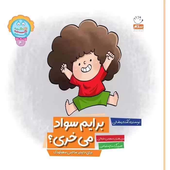 کتاب دکمه برایم سواد میخری؟