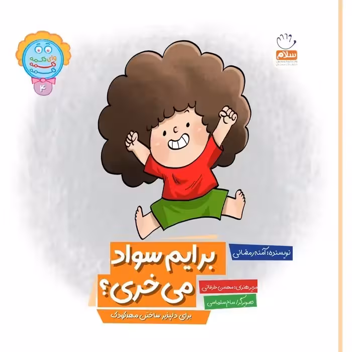 کتاب دکمه برایم سواد میخری؟