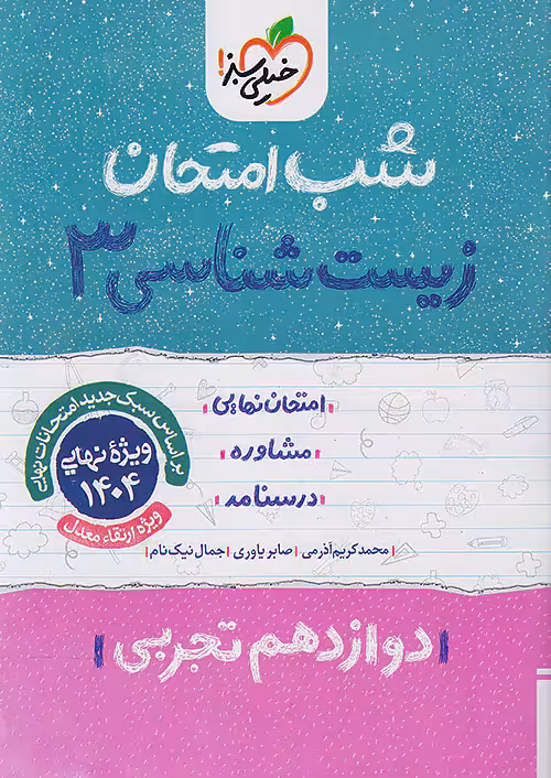شب امتحان زیست شناسی دوازدهم خیلی سبز