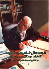 شصت سال خدمت و مقاومت: خاطرات مهندس مهدی بازرگان - جلد 1