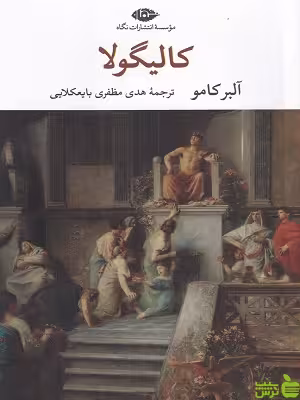 خرید اینترنتی کتاب کالیگولا اثر آلر کامو نگاه با تخفیف ویژه