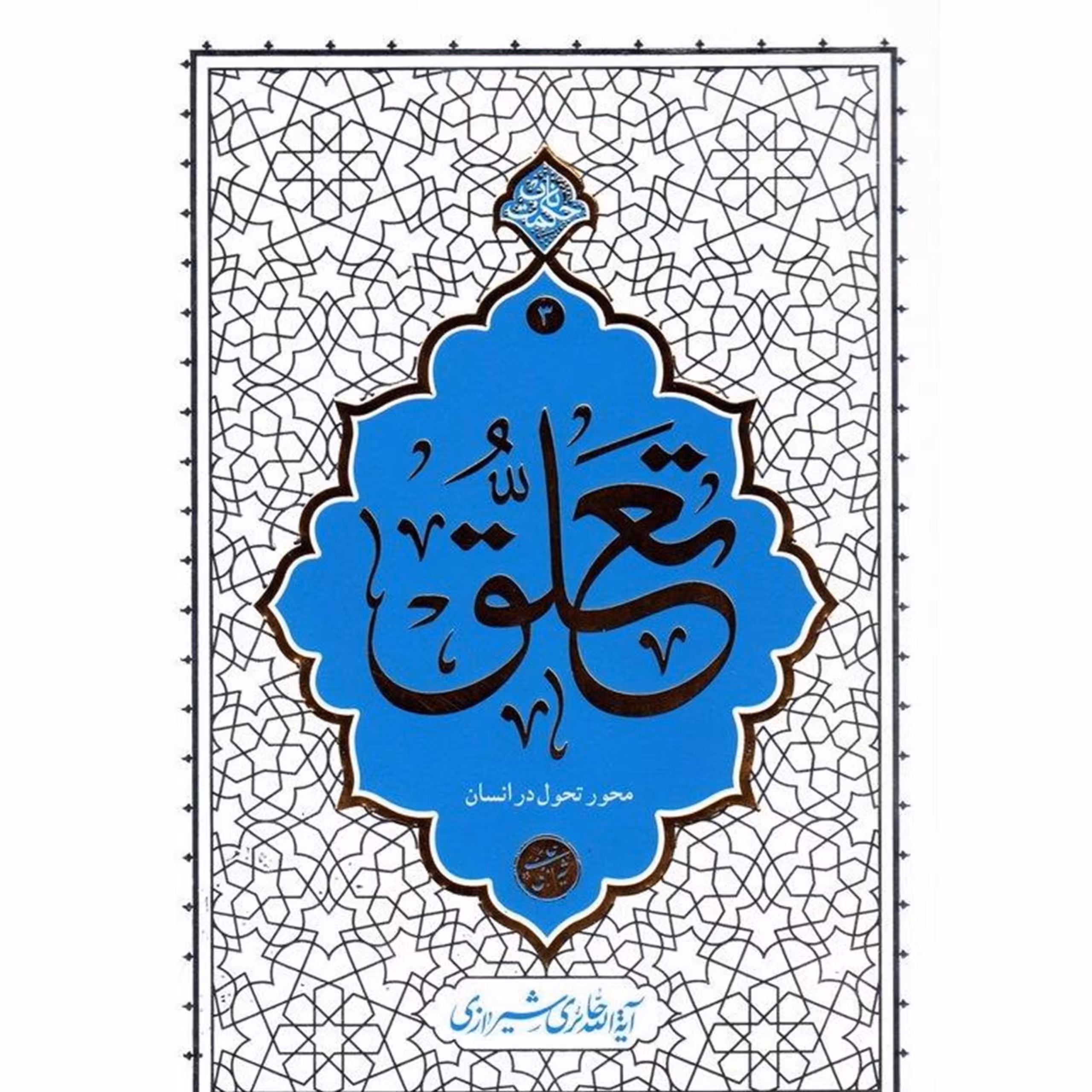 تعلق محور تحول در انسان (3)