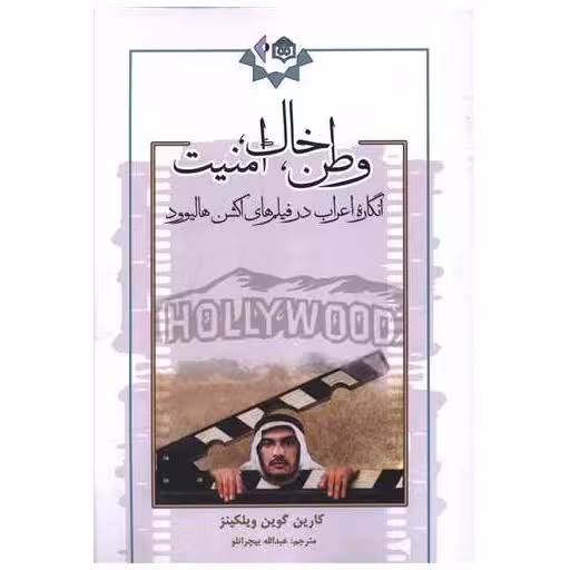 کتاب وطن خاک امنیت اثر کارین گوین ویلکینز