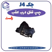 پمپ قفل درب عقب راست جک J4