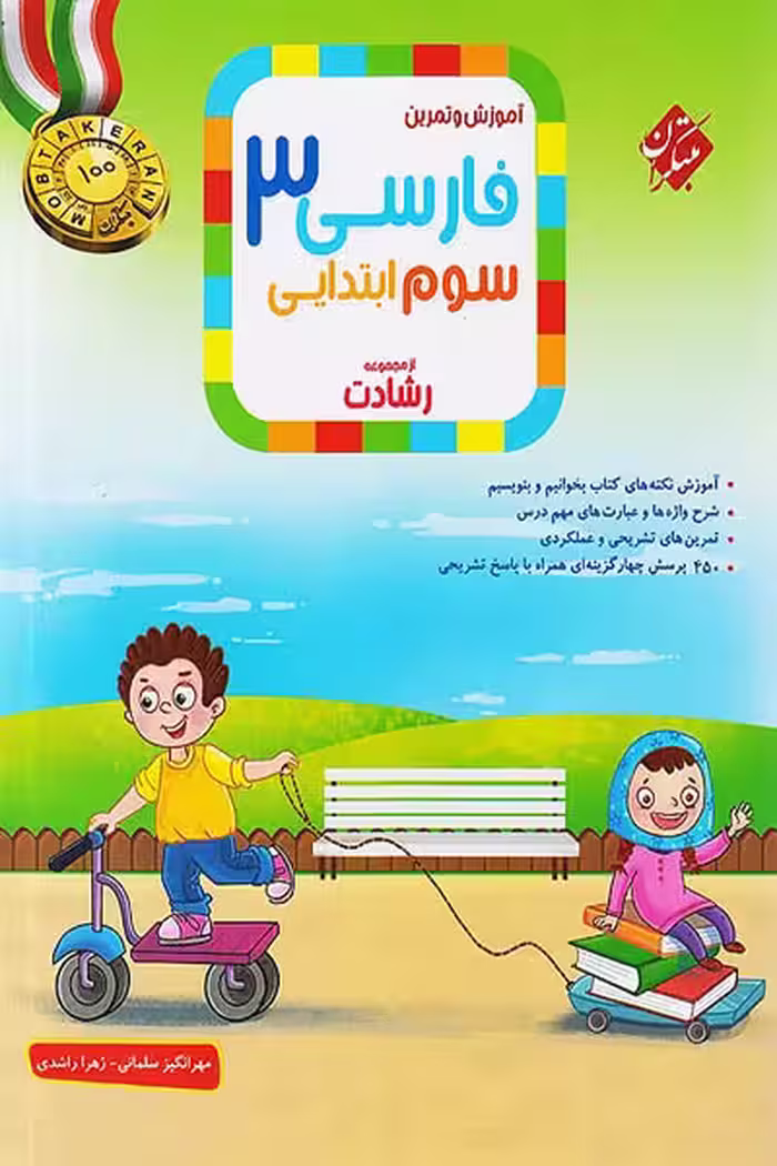 فارسی سوم ابتدایی رشادت مبتکران