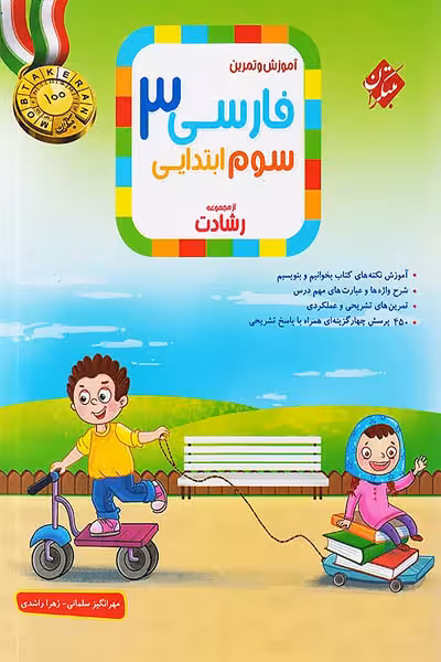 فارسی سوم ابتدایی رشادت مبتکران