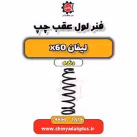 فنر لول عقب چپ لیفان x60 دنده