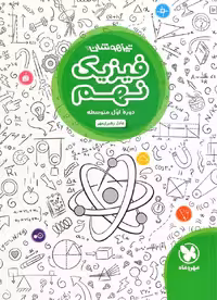 فیزیک نهم دوره اول متوسطه ویژه تیزهوشان مهر و ماه