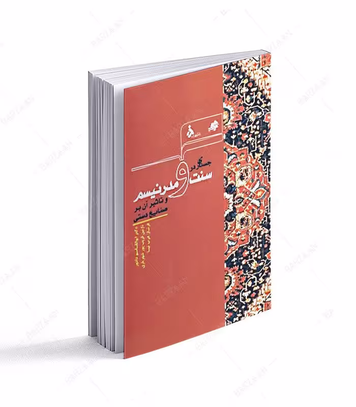 کتاب جستاری در سنت و مدرنیسم و تأثیر آن بر صنایع دستی