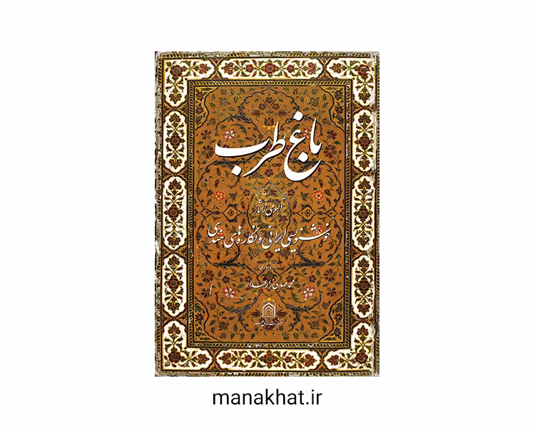 کتاب خوشنویسی باغ طرب آلبومی از خوشنویسی ایرانی و نگاره های هندی