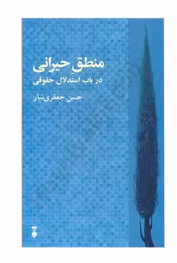 منطق حیرانی در باب استدلال حقوقی