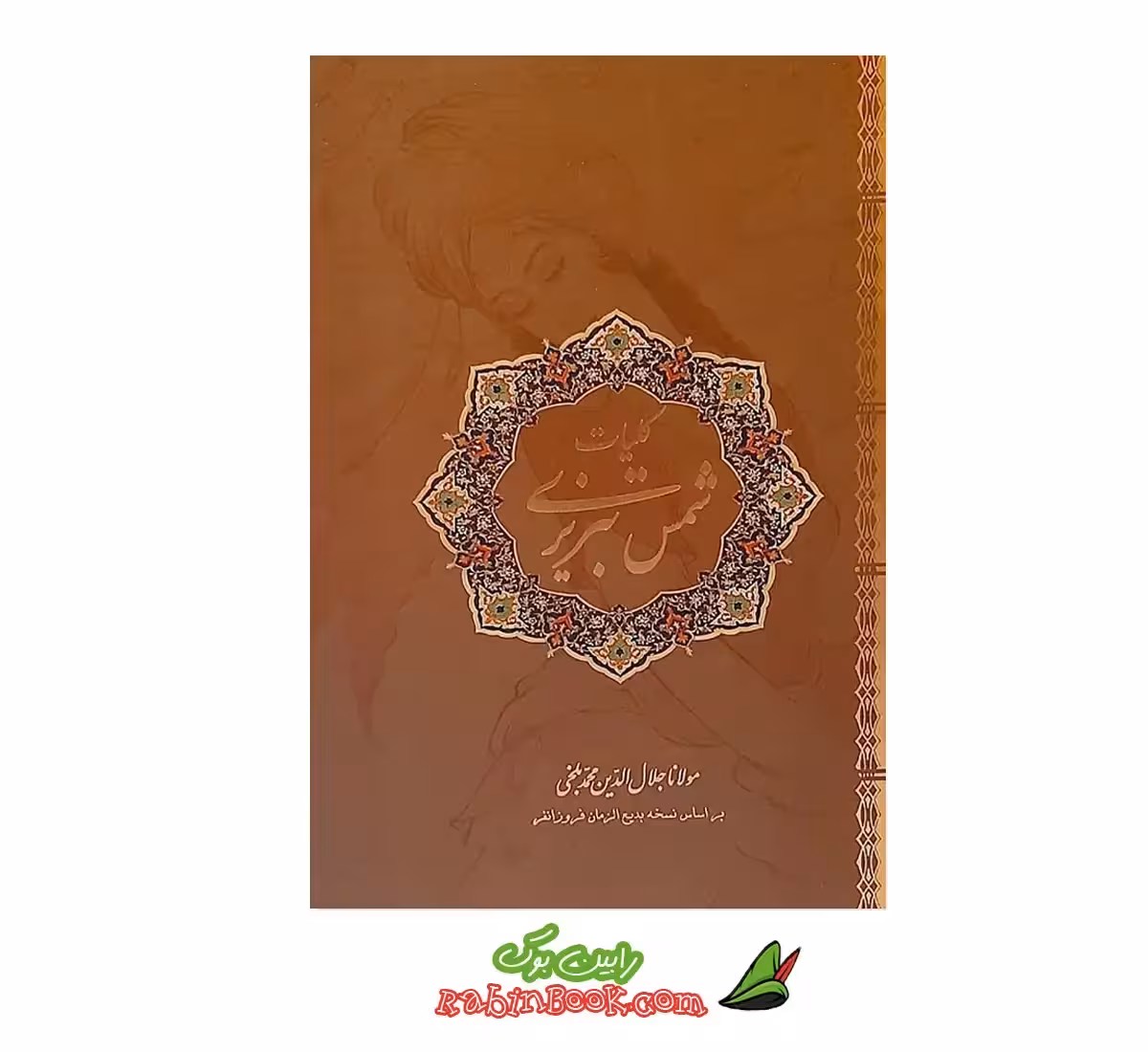 کتاب کلیات شمس تبریزی اثر مولانا جلال الدین بلخی