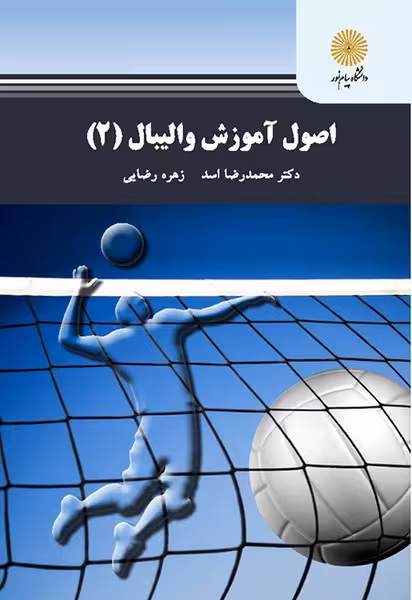 اصول آموزش والیبال 2