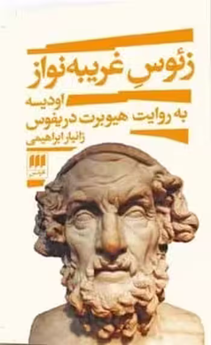 زئوس غریبه نواز - کتاب‌فروشی کوچه کتاب