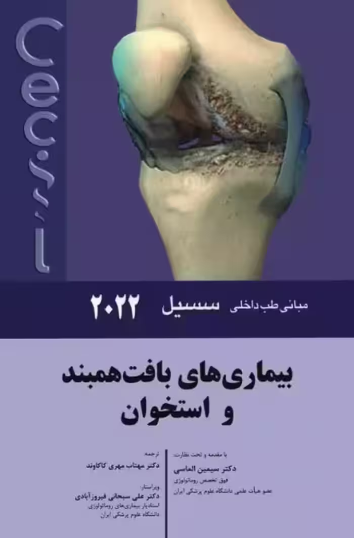 کتاب مبانی طب داخلی سسیل 2022 بیماری‌های بافت‌ همبند و استخوان