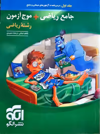 جامع ریاضی 1 و حسابان  موج آزمون رشته ریاضی جلد اول نشر الگو کنکور 1405