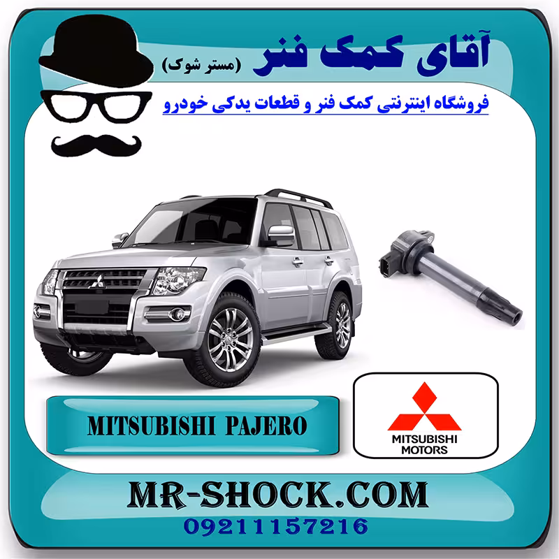 کویل میتسوبیشی پاجرو 2014-2017 موتور 3800cc برند اصلی جنیون پارتس با تضمین اصالت