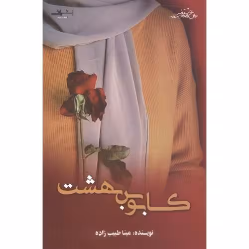 کتاب کابوس بهشت اثر مینا طیب زاده