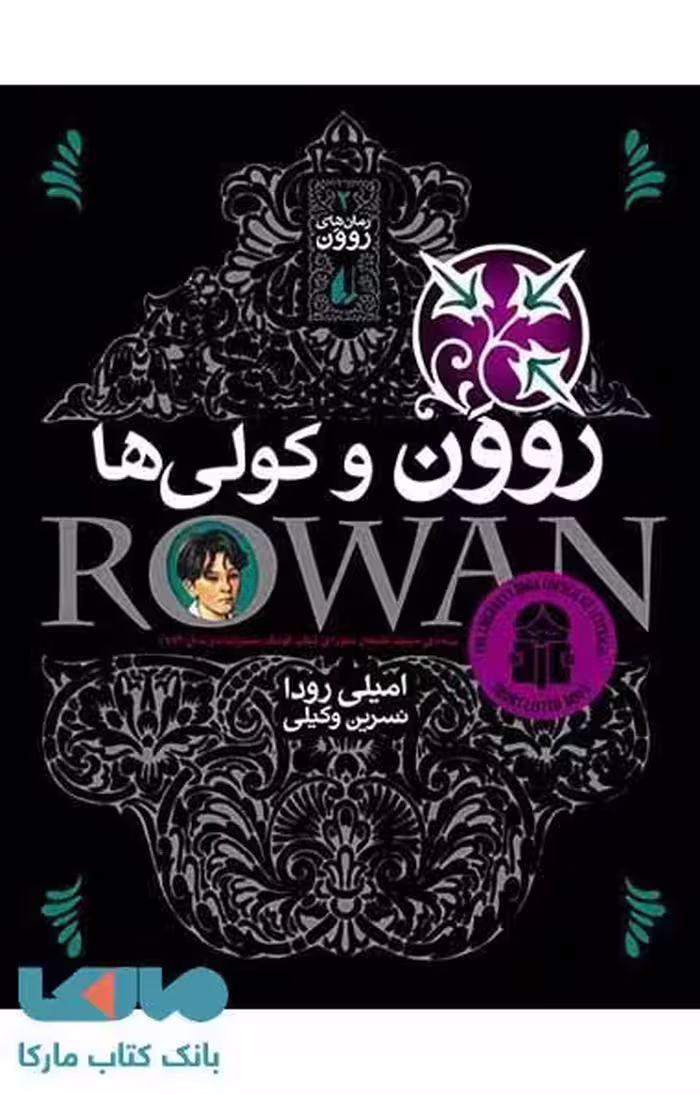 روون و کولی ها نشر افق