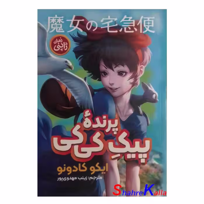 کتاب پیکِ پرنده کی کی اثر ایکو کادونو انتشارت نگاه‌ آشنا