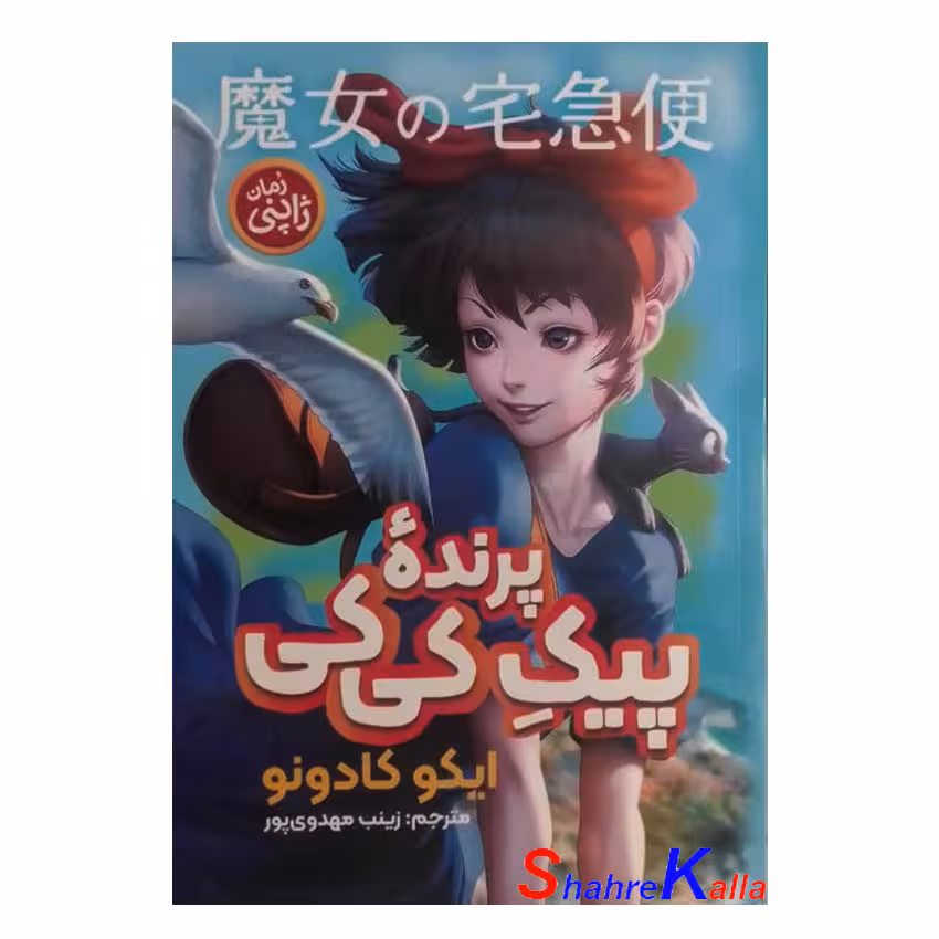 کتاب پیکِ پرنده کی کی اثر ایکو کادونو انتشارت نگاه‌ آشنا