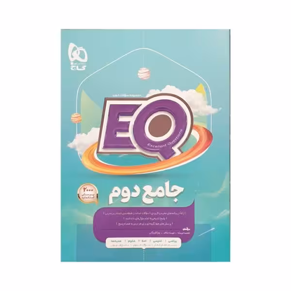 گاج جامع 2 دوم دبستان اییکیو EQ