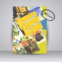 کتاب هنر مدرن