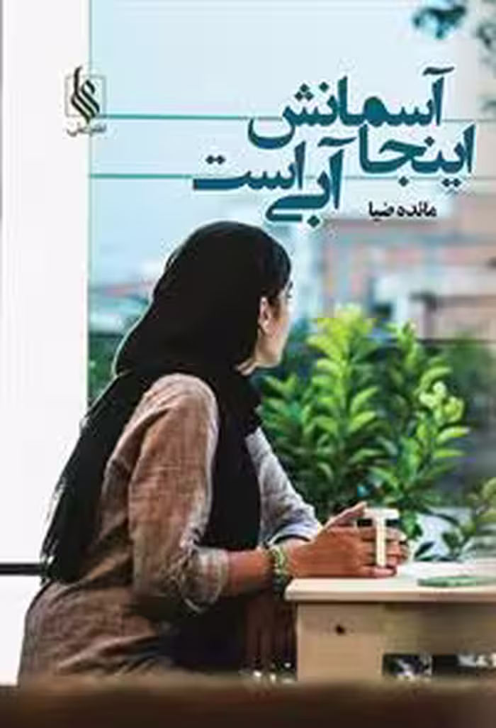 كتاب اينجا آسمانش آبي است نشر علي
