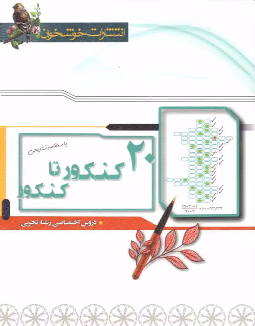 پاسخنامه 20 کنکور تا کنکور رشته تجربی خوشخوان