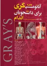 کتاب آناتومی گری اندام | 2024 | مهدیزاده