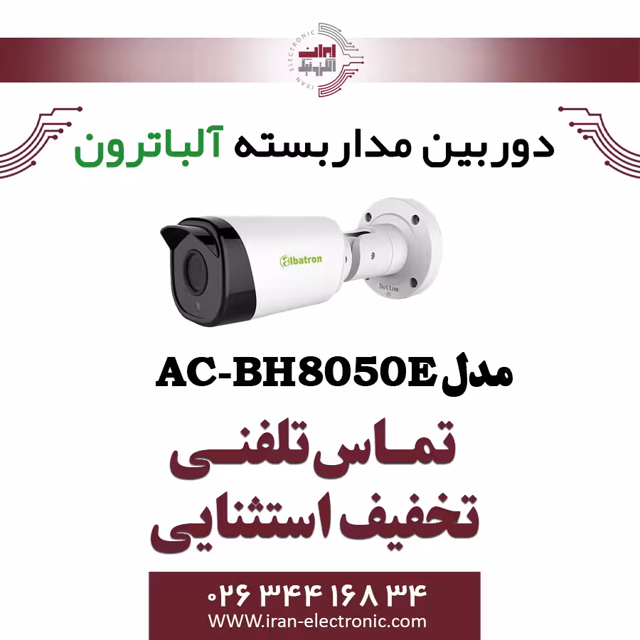 دوربین بولت AHD 5MP آلباترون مدل Albatron AC-BH8050-E