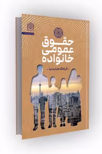کتاب حقوق عمومی خانواده
