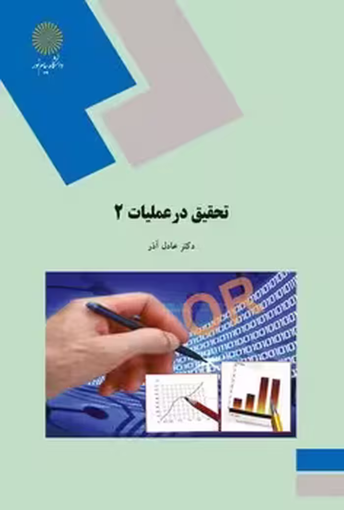 تحقیق در عملیات 2
