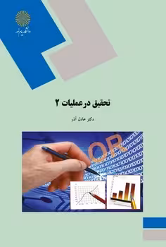 تحقیق در عملیات 2