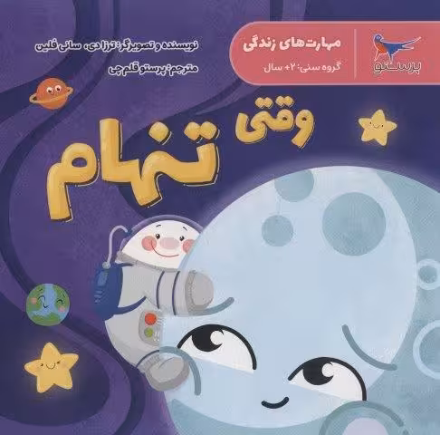 مهارت های زندگی (وقتی تنهام)،(گلاسه)