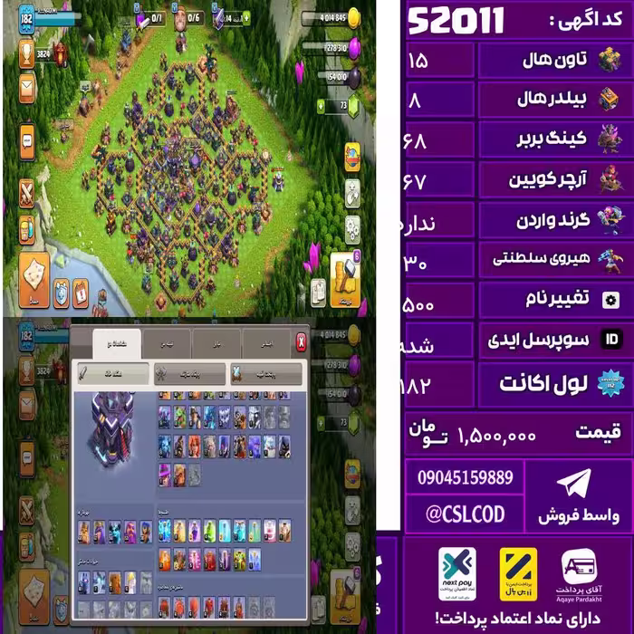 اکانت کلش لول 182 تاون 15 لول 68 کویین 67 واردن  رویال چمپیون 30 شاهزاده مینیون 56 تغییرنام 1500 کد 52011