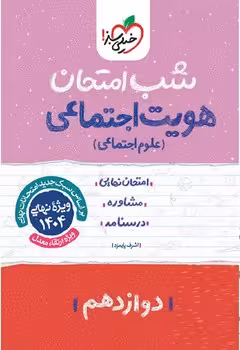 شب امتحان هویت اجتماعی (علوم اجتماعی) دوازدهم خیلی سبز