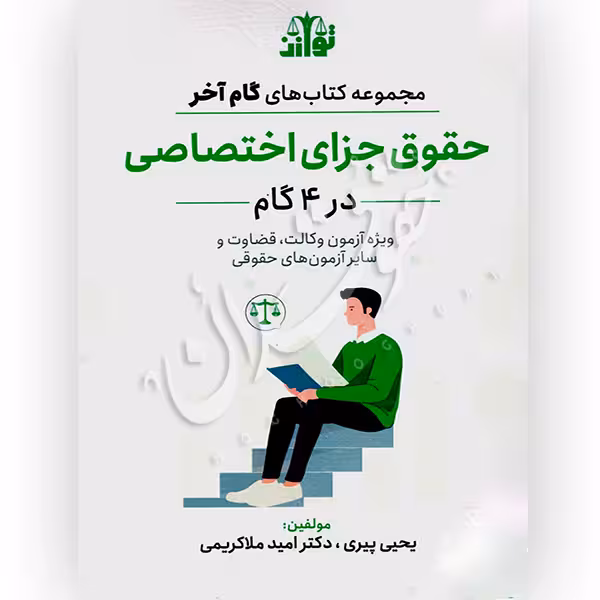 گام آخر حقوق جزای اختصاصی (4 گام) | دکتر ملاکریمی و پیری