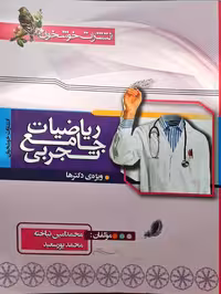 ریاضیات جامع رشته تجربی انتشارات  خوشخوان