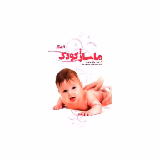 کتاب ماساژ کودک اثر آلن هیث
