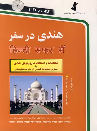 هندی در سفر