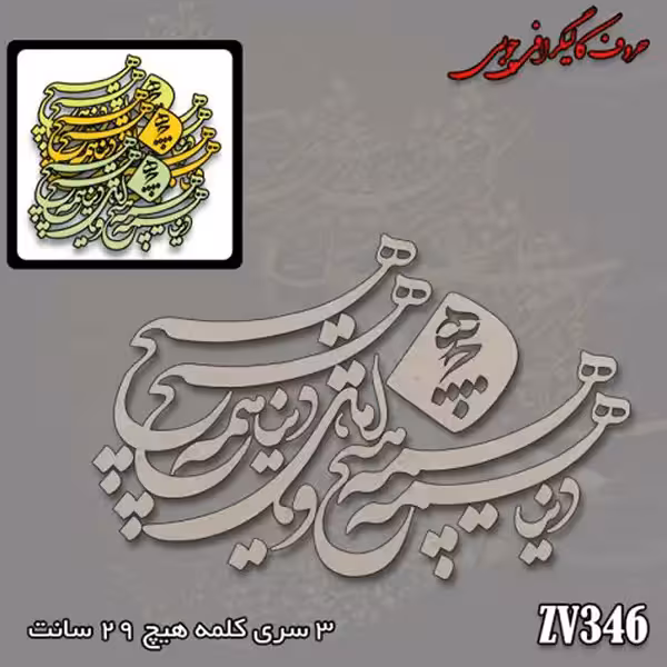 حروف کالیگرافی چوبی کد ZV346